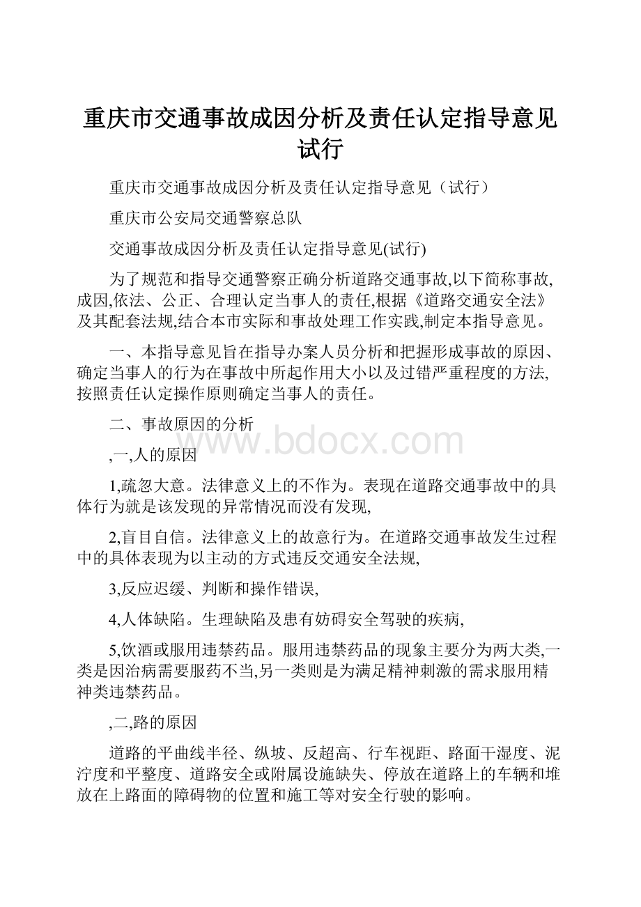 重庆市交通事故成因分析及责任认定指导意见试行.docx