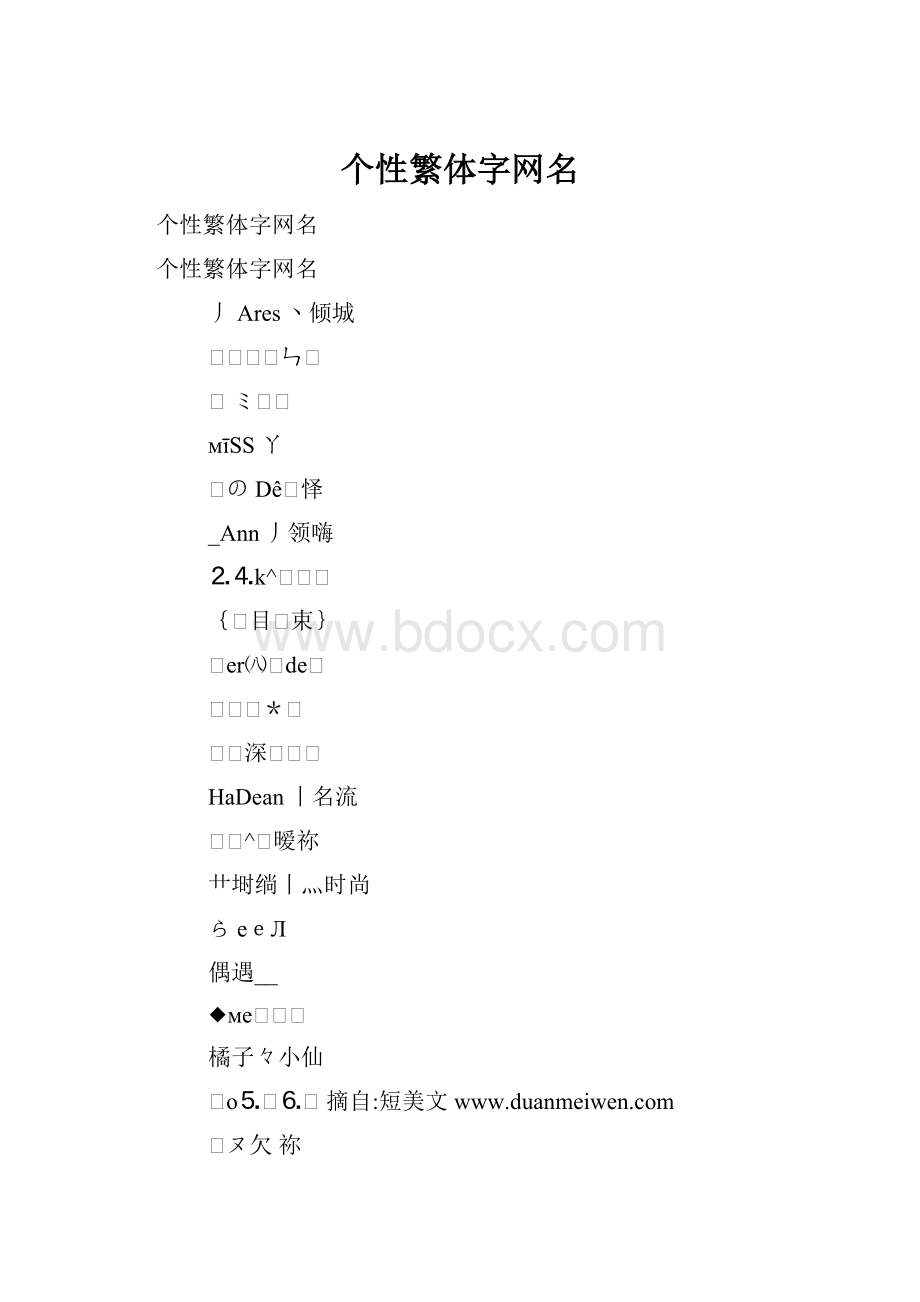 个性繁体字网名.docx_第1页