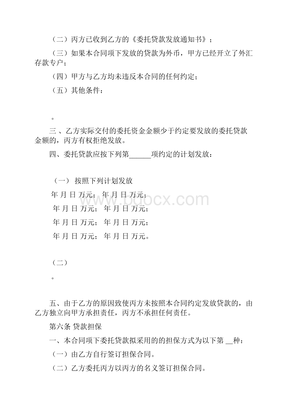 建设银行委托贷款书面合同如何写含合同范本.docx_第3页