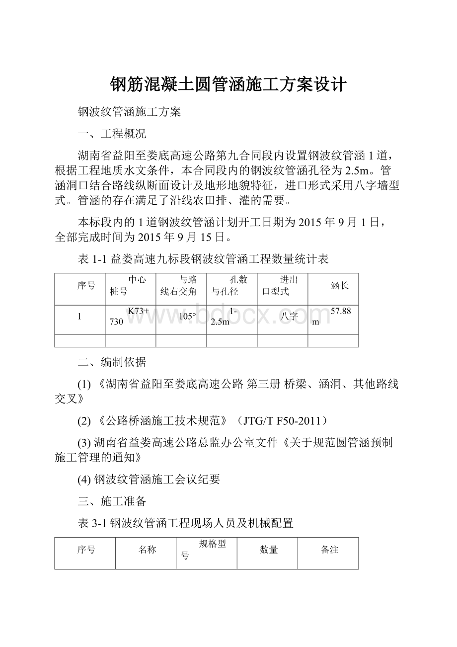 钢筋混凝土圆管涵施工方案设计.docx_第1页