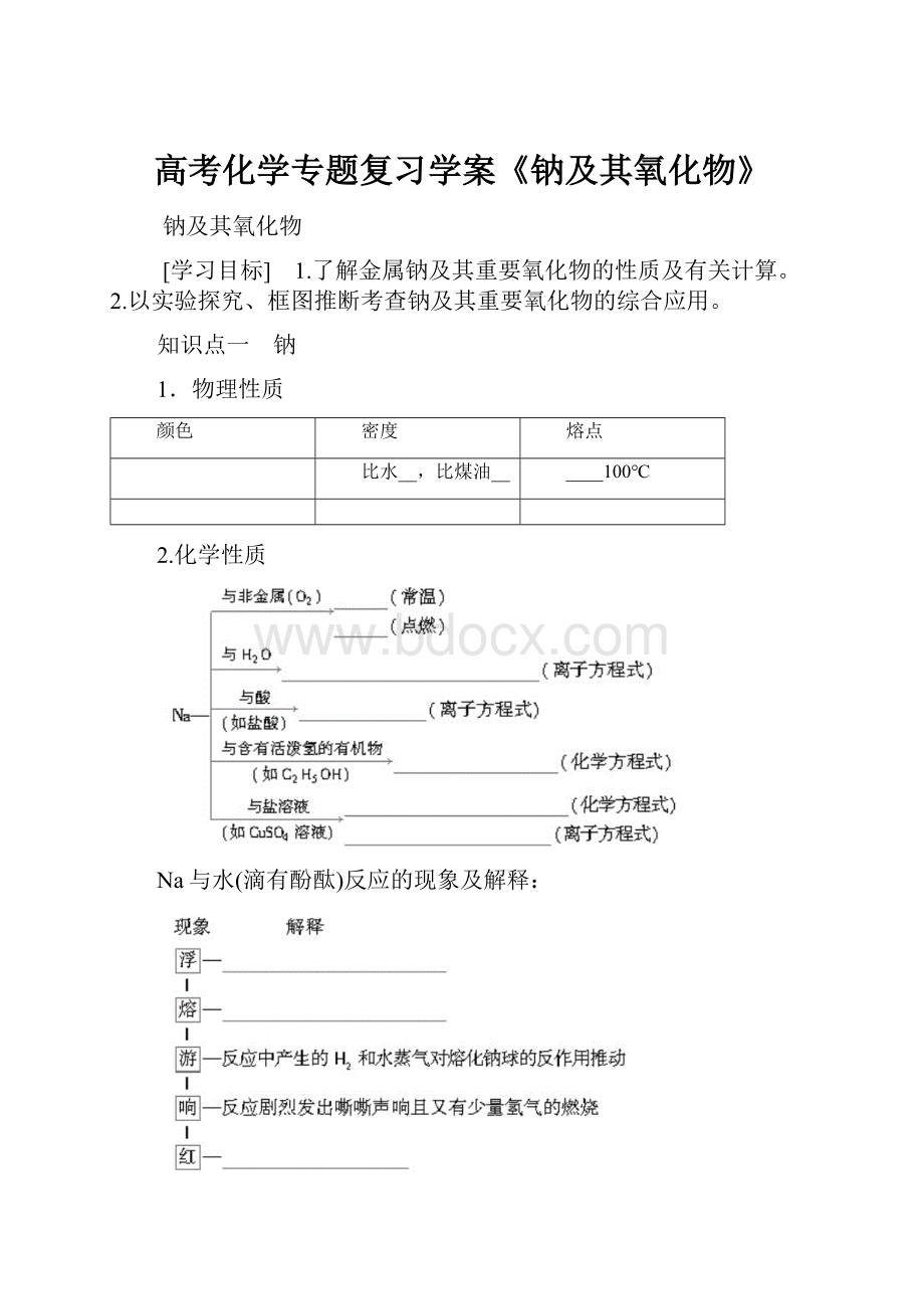 高考化学专题复习学案《钠及其氧化物》.docx_第1页