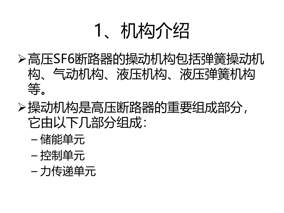 断路器操作机构.ppt_第2页