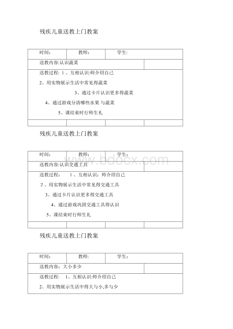 残疾儿童送教上门教案.docx_第3页