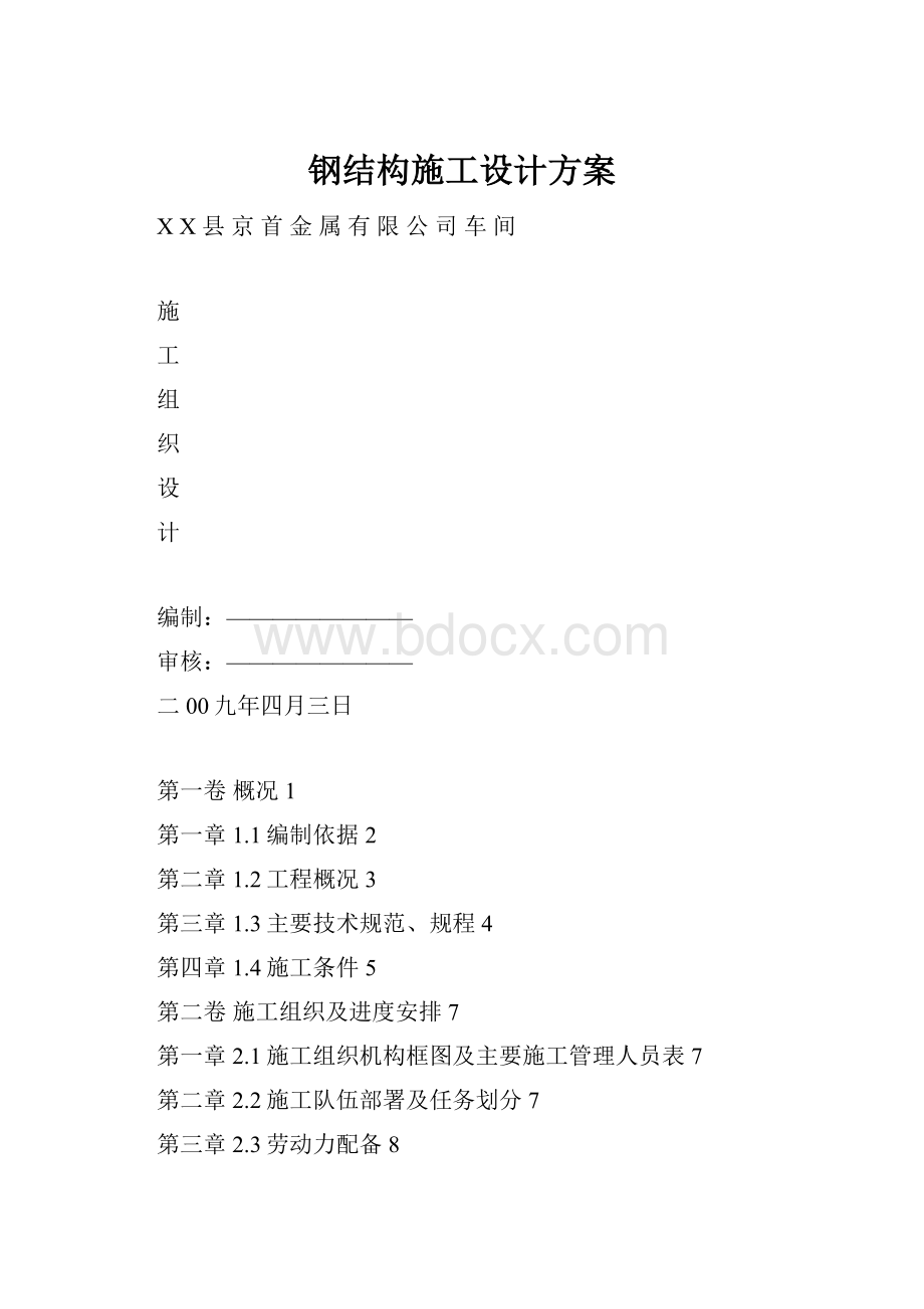 钢结构施工设计方案.docx_第1页