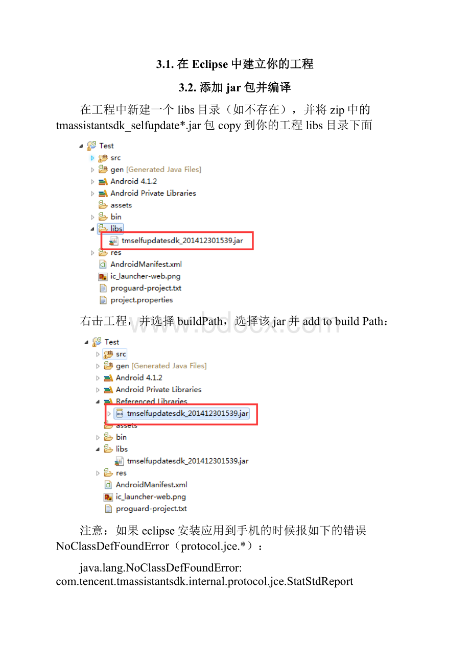 腾讯应用宝自更新SDK使用指南.docx_第3页