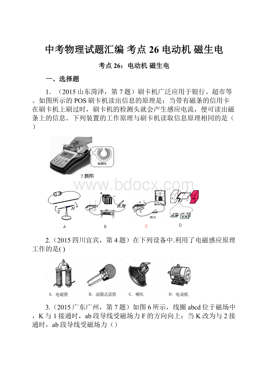 中考物理试题汇编 考点26 电动机 磁生电.docx_第1页