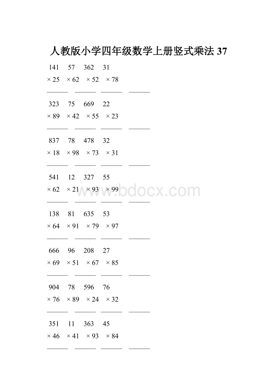 人教版小学四年级数学上册竖式乘法 37.docx