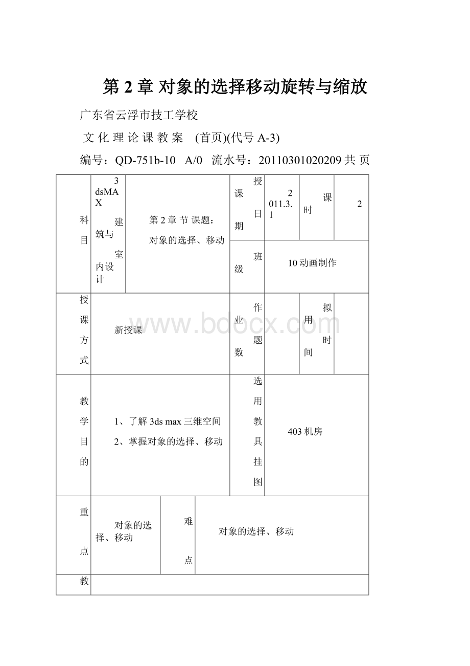 第2章 对象的选择移动旋转与缩放.docx