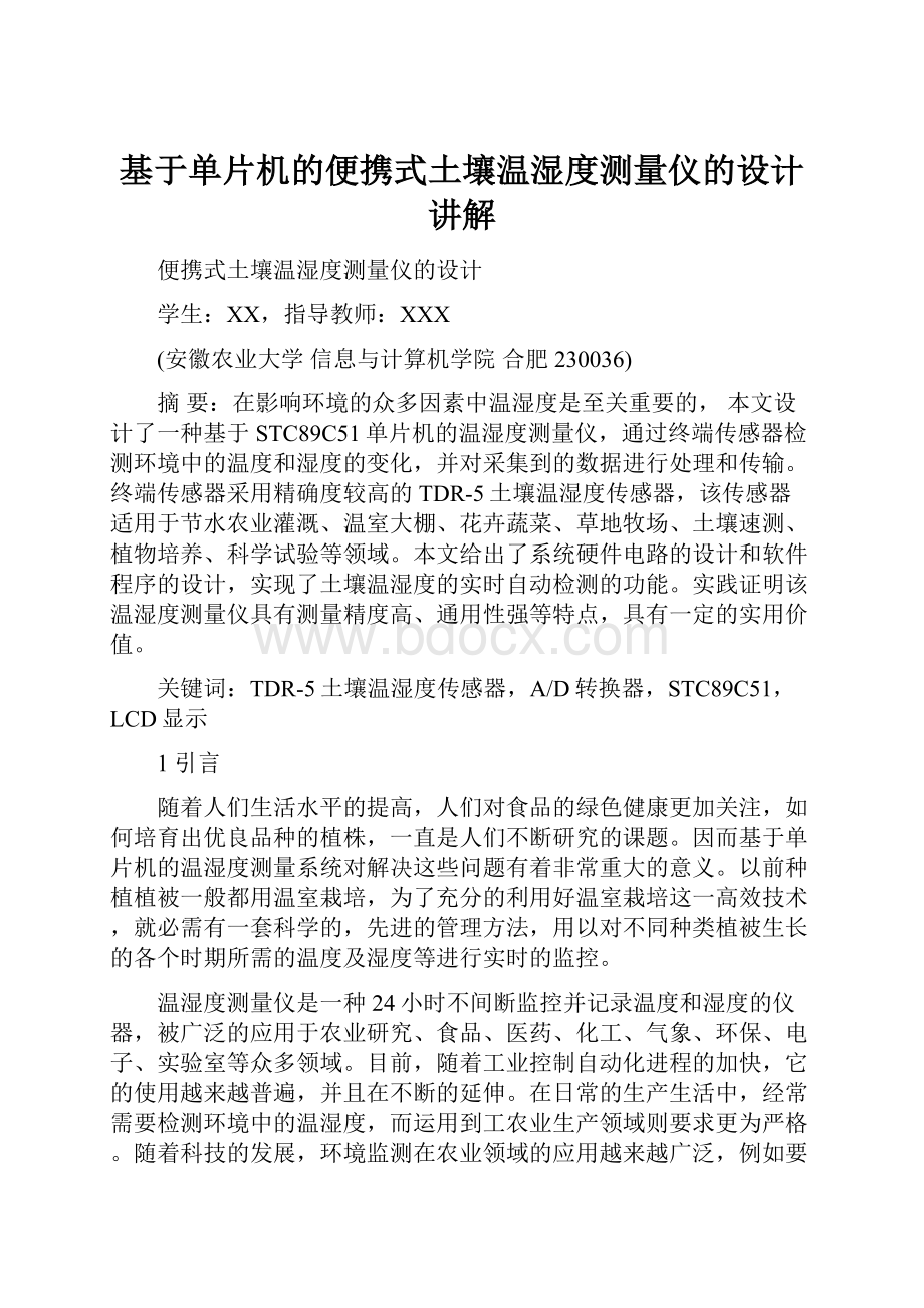 基于单片机的便携式土壤温湿度测量仪的设计讲解.docx_第1页