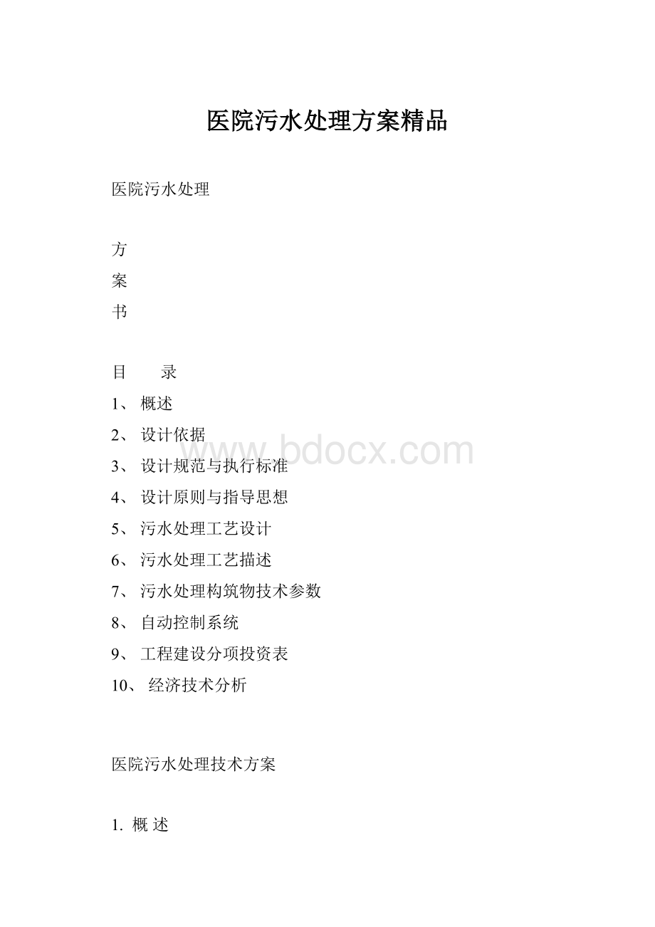 医院污水处理方案精品.docx