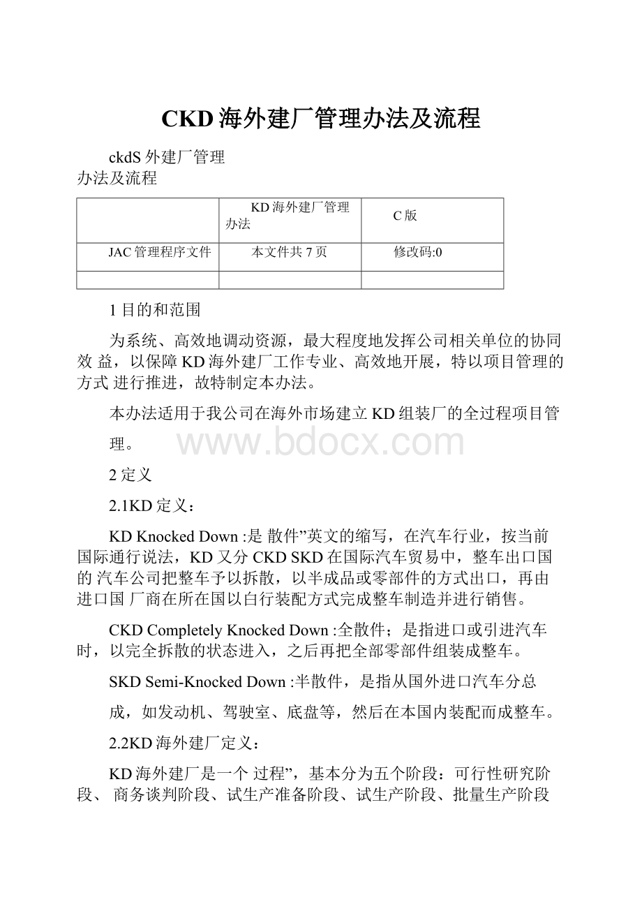 CKD海外建厂管理办法及流程.docx_第1页