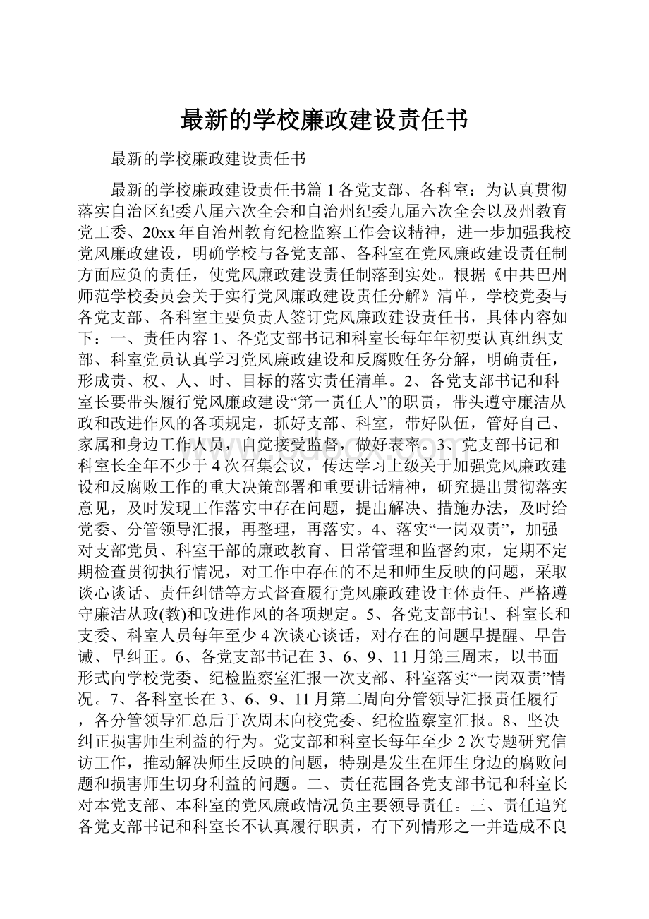 最新的学校廉政建设责任书.docx