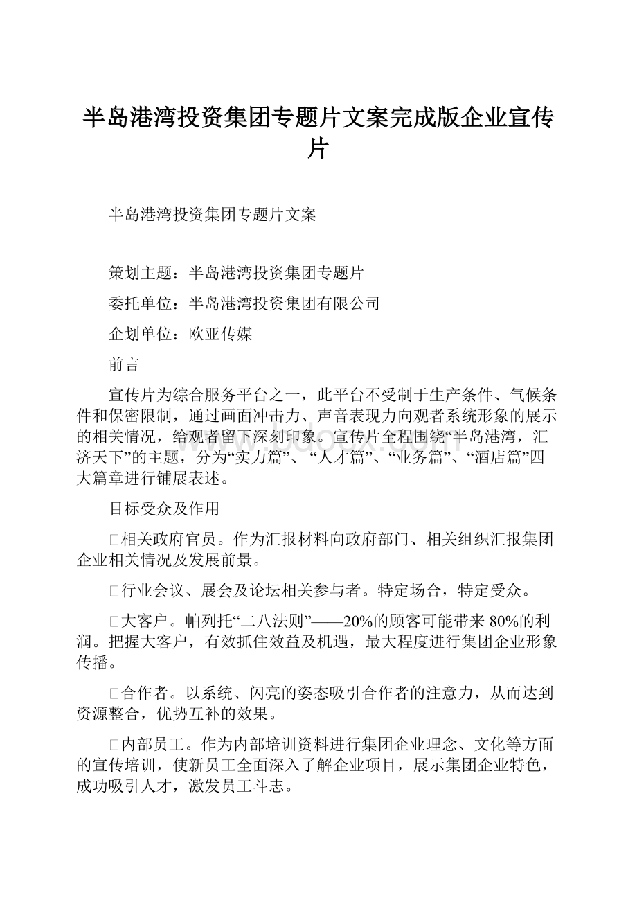 半岛港湾投资集团专题片文案完成版企业宣传片.docx_第1页