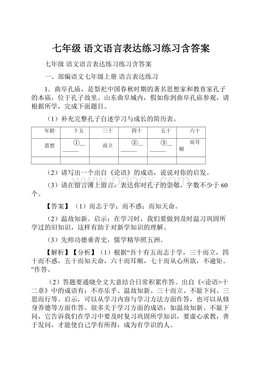 七年级 语文语言表达练习练习含答案.docx