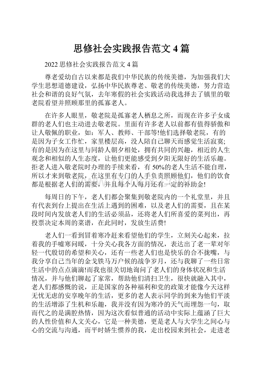 思修社会实践报告范文4篇.docx