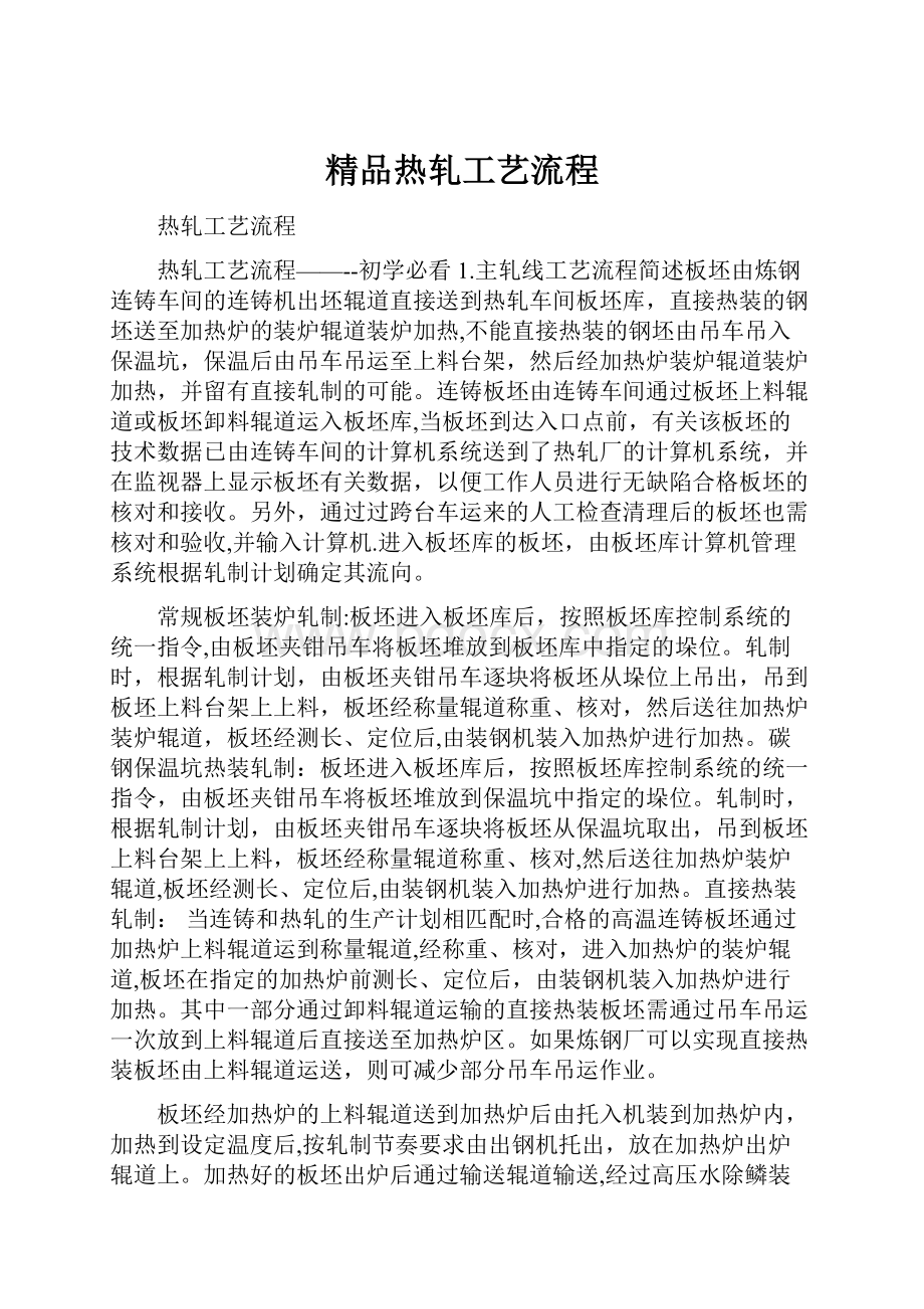 精品热轧工艺流程.docx