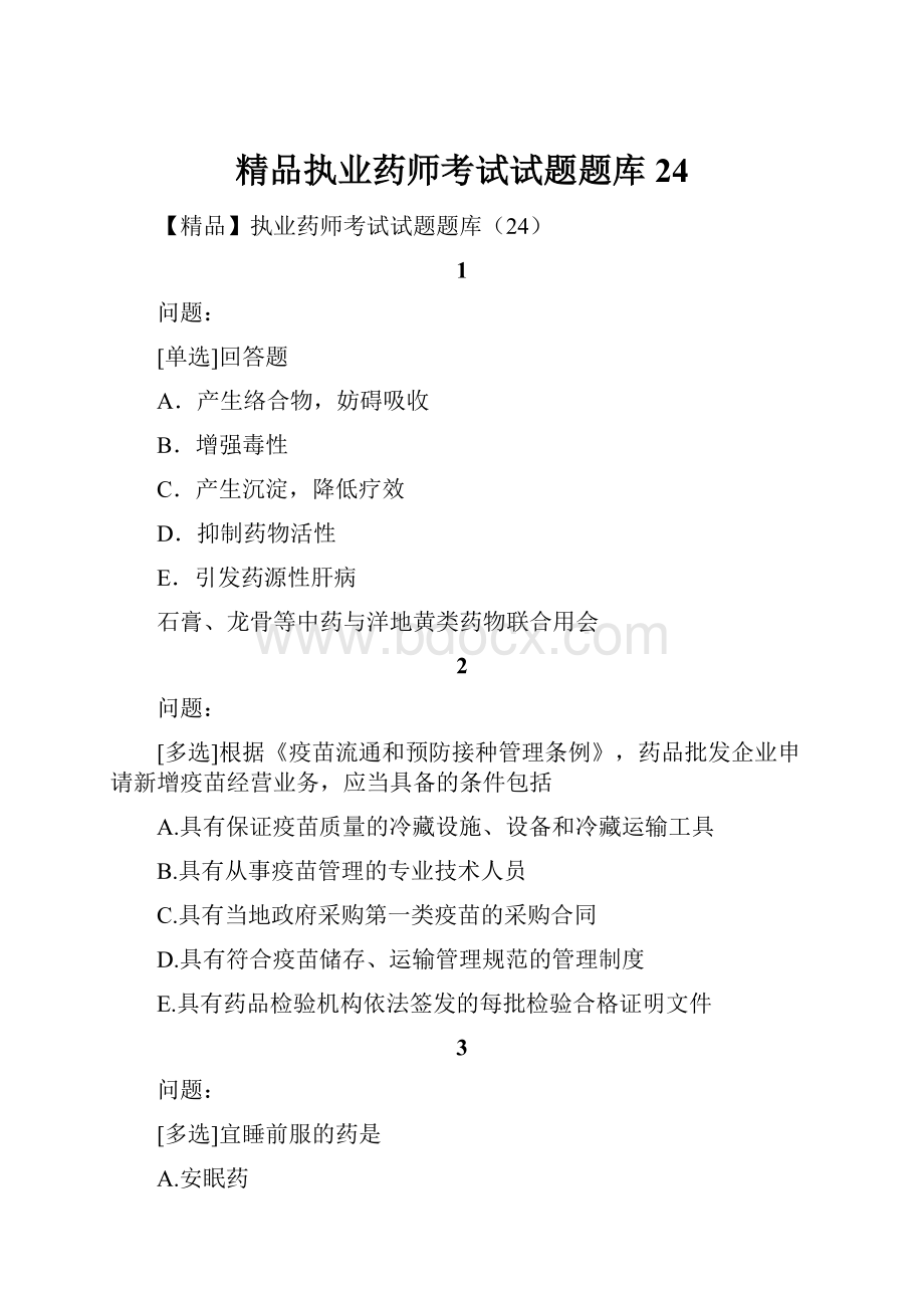 精品执业药师考试试题题库24.docx