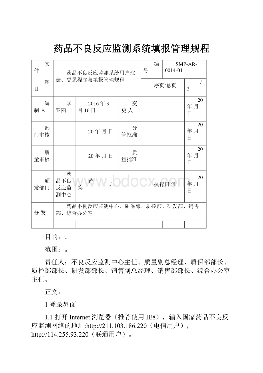 药品不良反应监测系统填报管理规程.docx