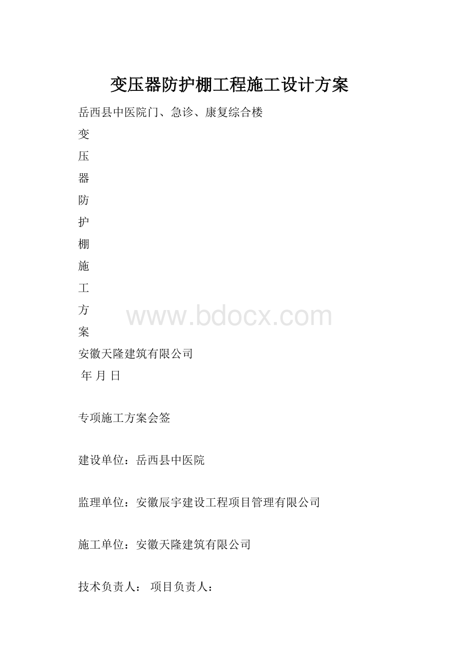 变压器防护棚工程施工设计方案.docx