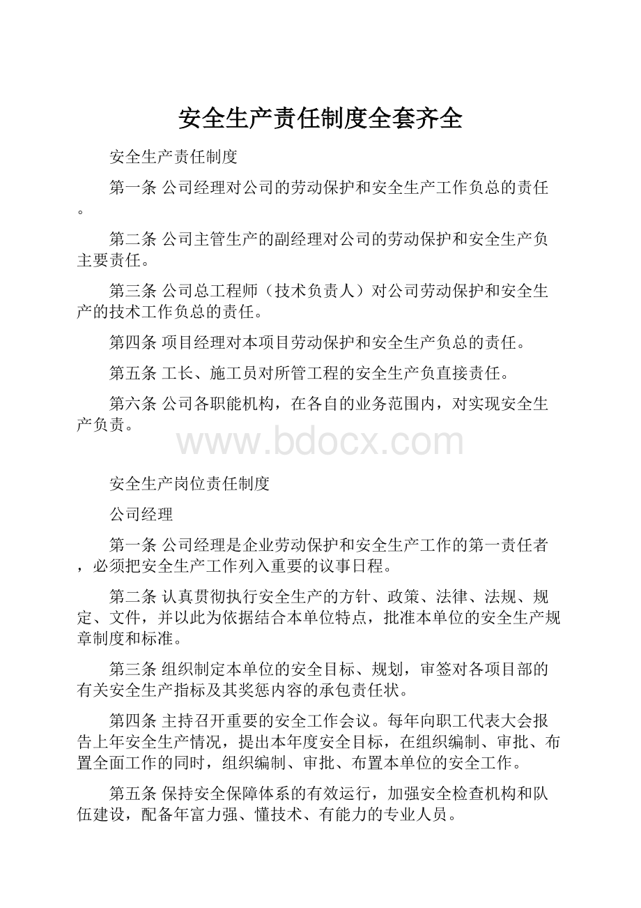 安全生产责任制度全套齐全.docx