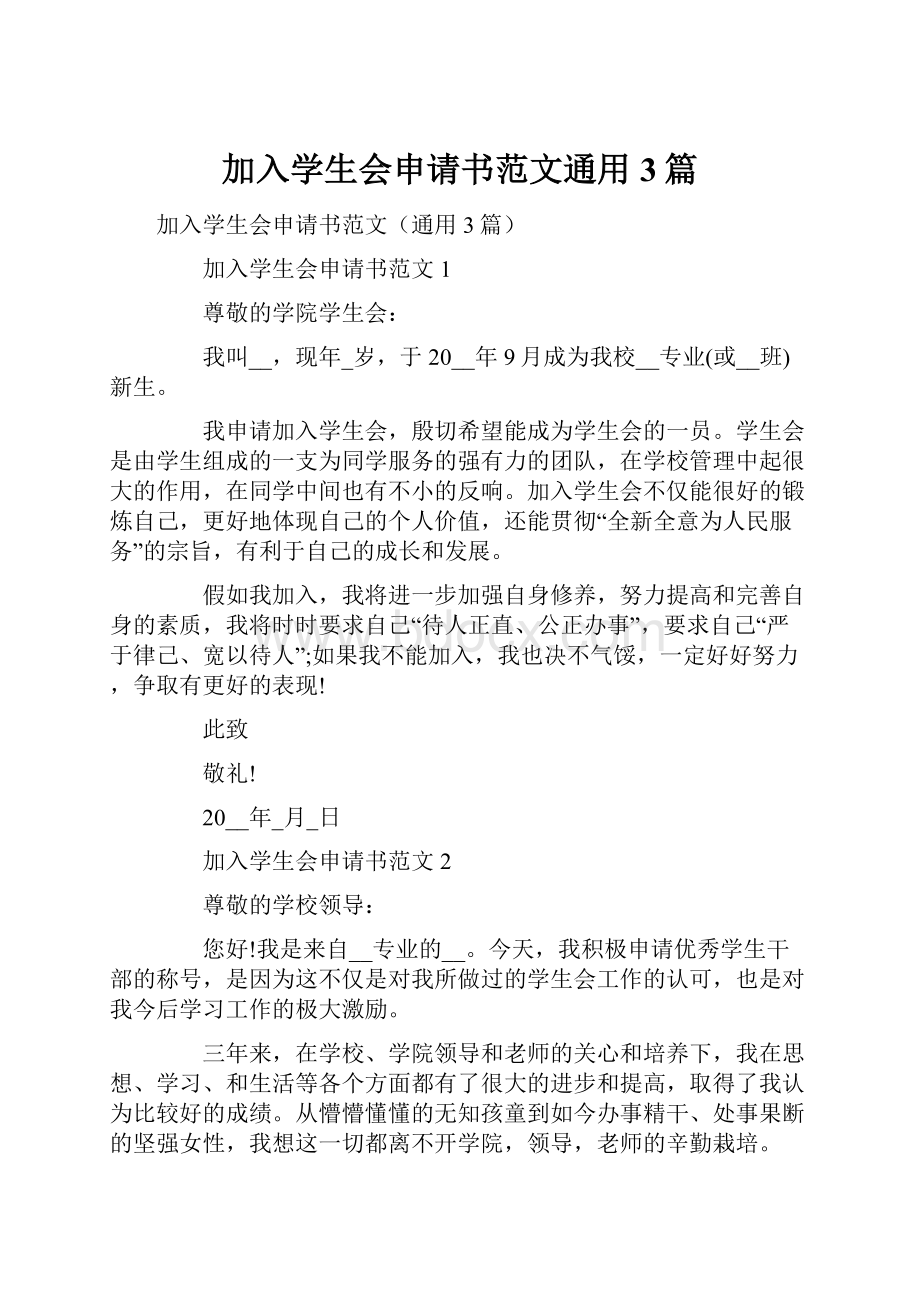 加入学生会申请书范文通用3篇.docx_第1页