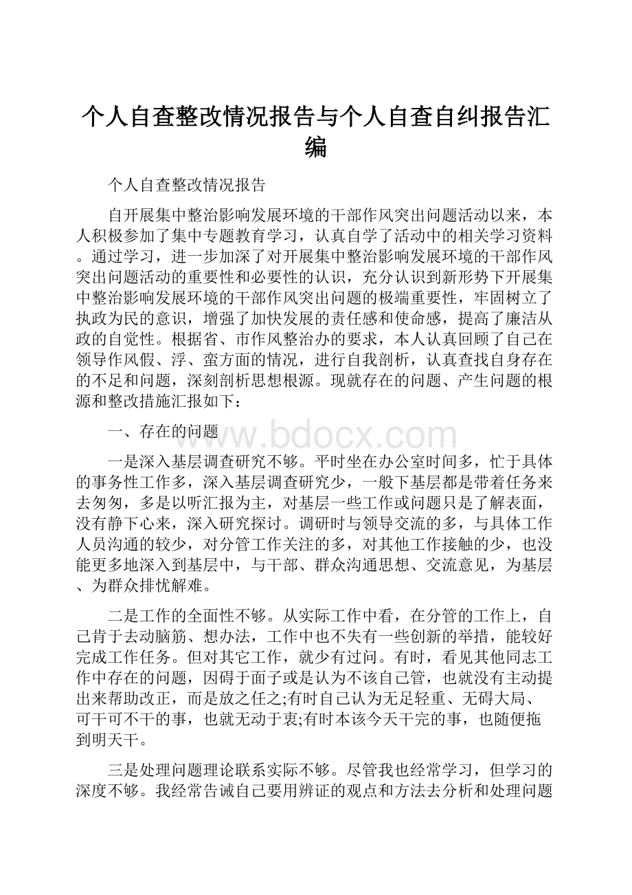 个人自查整改情况报告与个人自查自纠报告汇编.docx_第1页