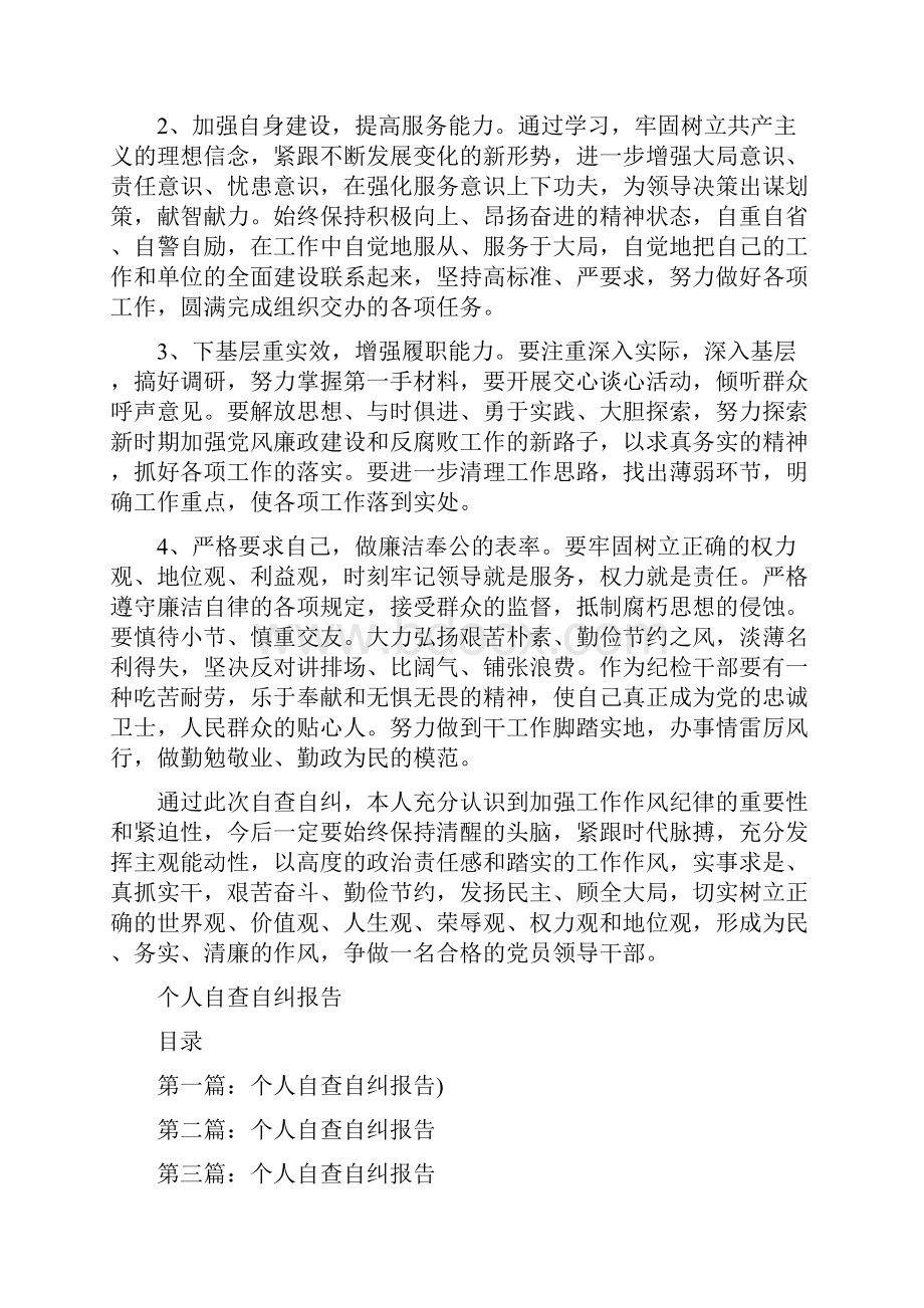 个人自查整改情况报告与个人自查自纠报告汇编.docx_第3页