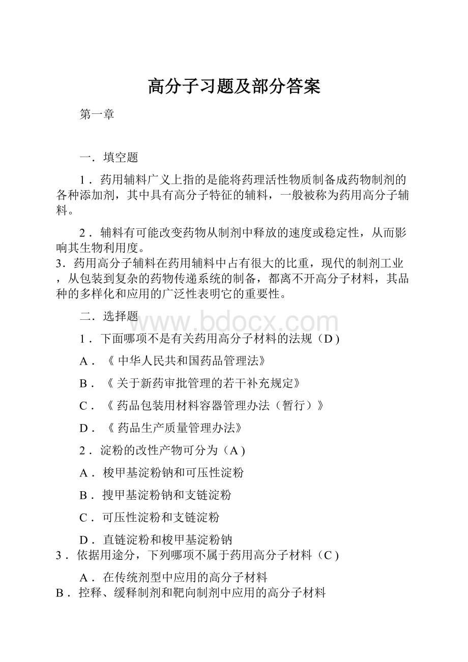 高分子习题及部分答案.docx