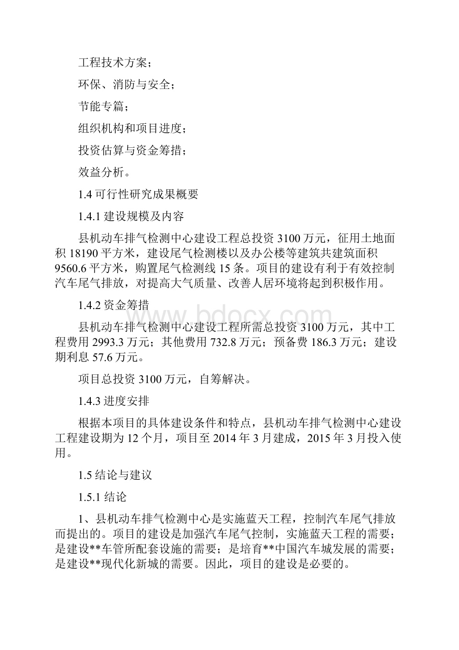 汽车尾气检测中心建设项目可研报告.docx_第2页