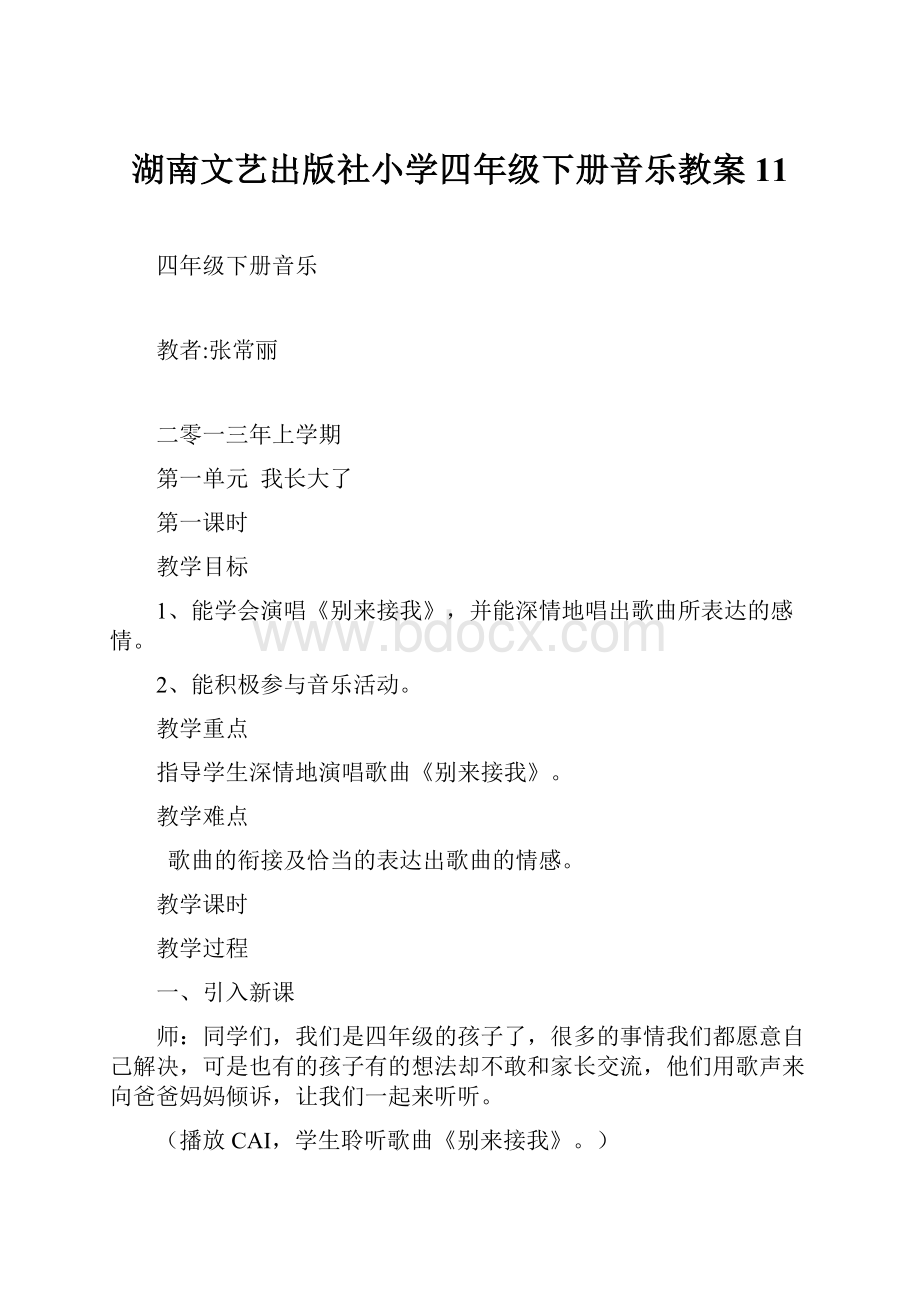 湖南文艺出版社小学四年级下册音乐教案11.docx