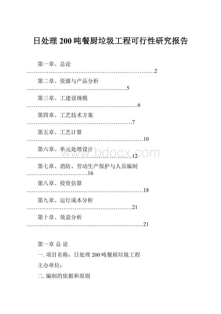 日处理200吨餐厨垃圾工程可行性研究报告.docx