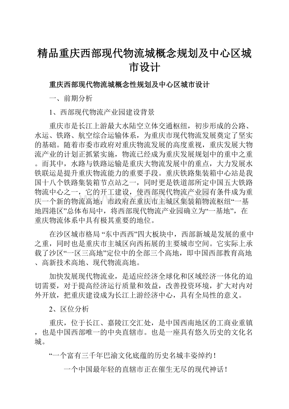 精品重庆西部现代物流城概念规划及中心区城市设计.docx_第1页