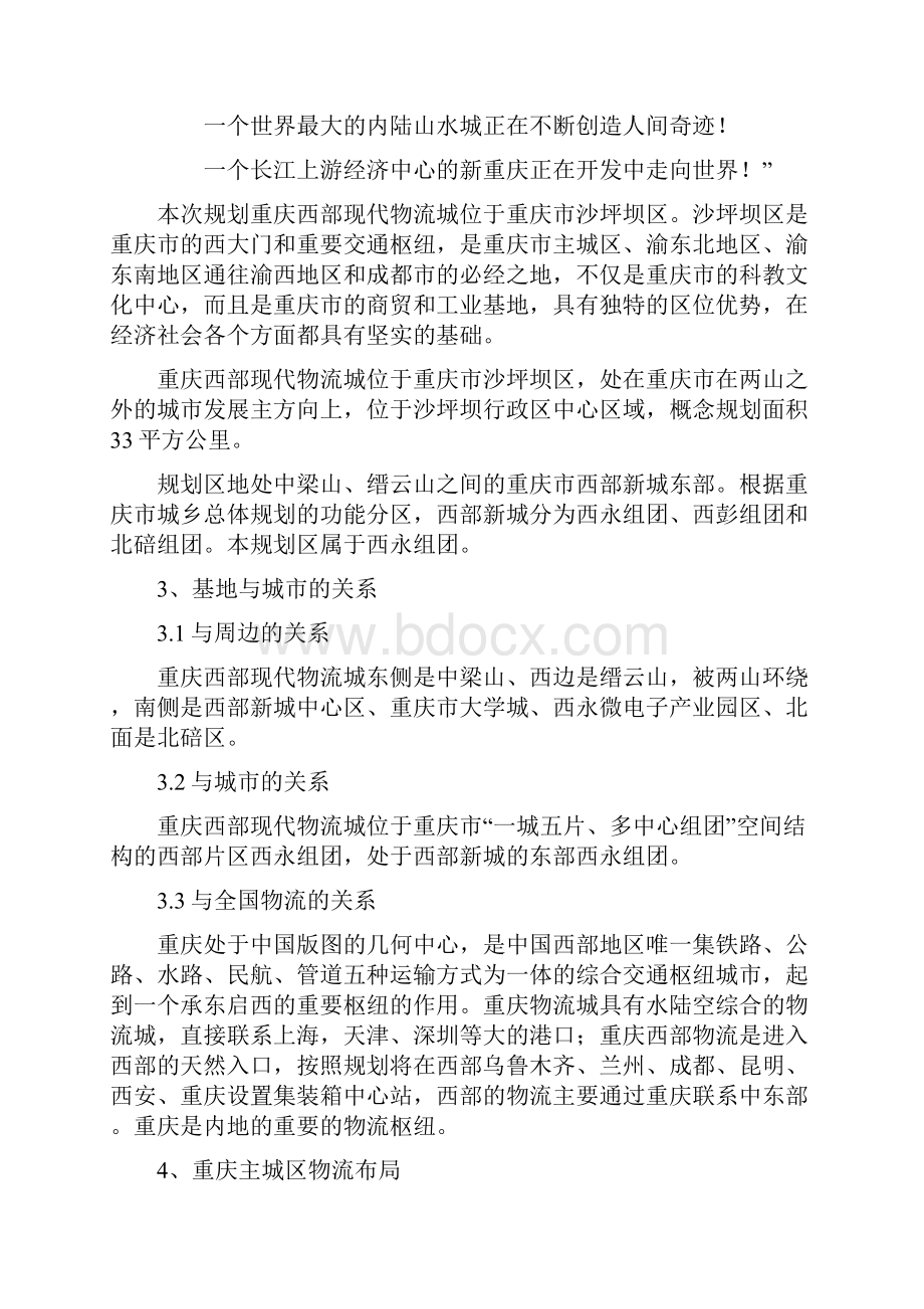 精品重庆西部现代物流城概念规划及中心区城市设计.docx_第2页