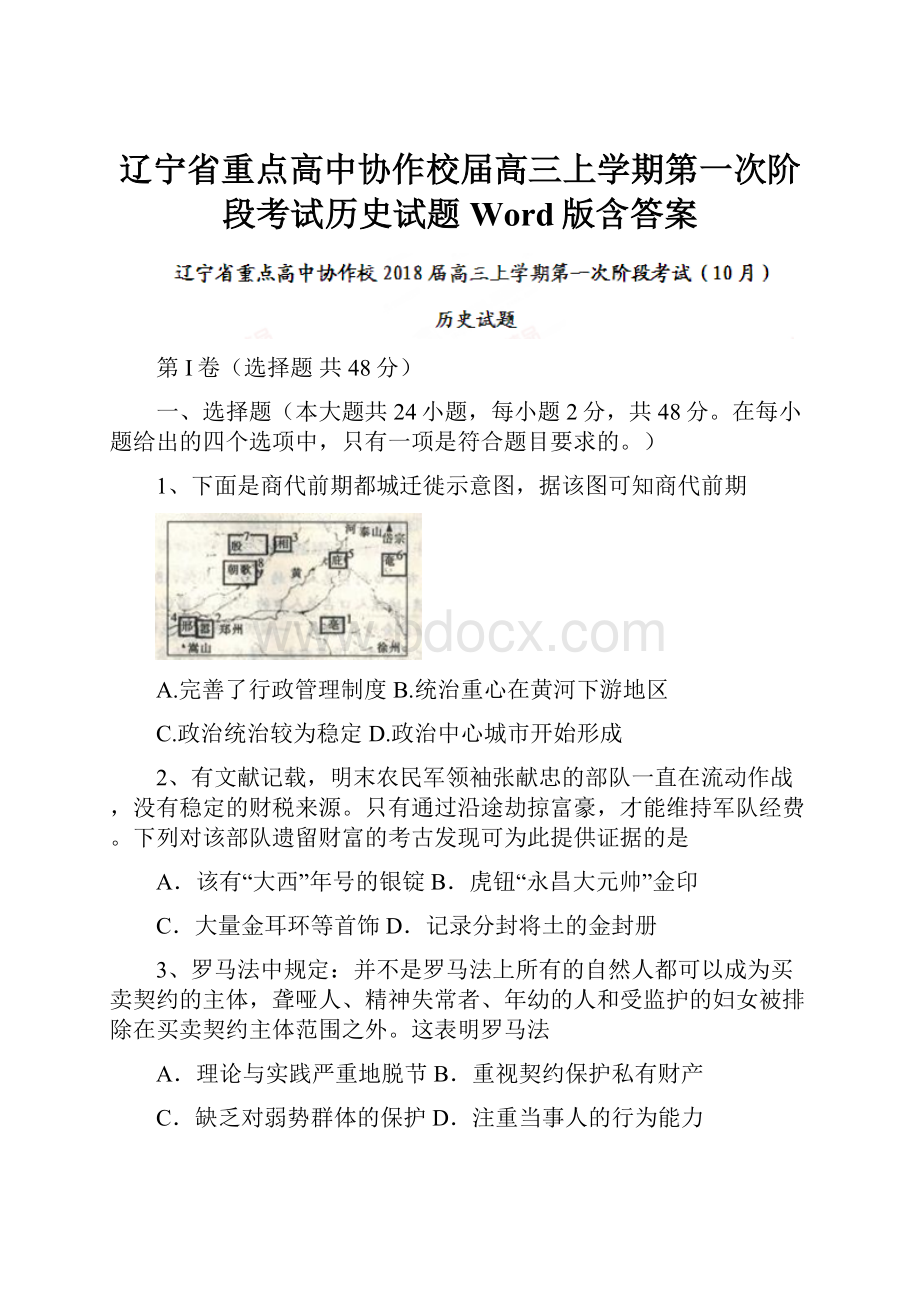 辽宁省重点高中协作校届高三上学期第一次阶段考试历史试题Word版含答案.docx