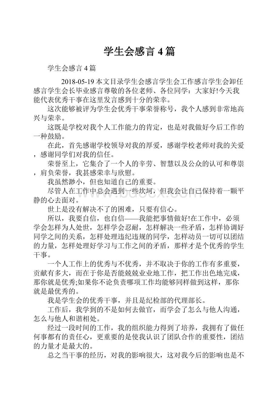 学生会感言4篇.docx_第1页