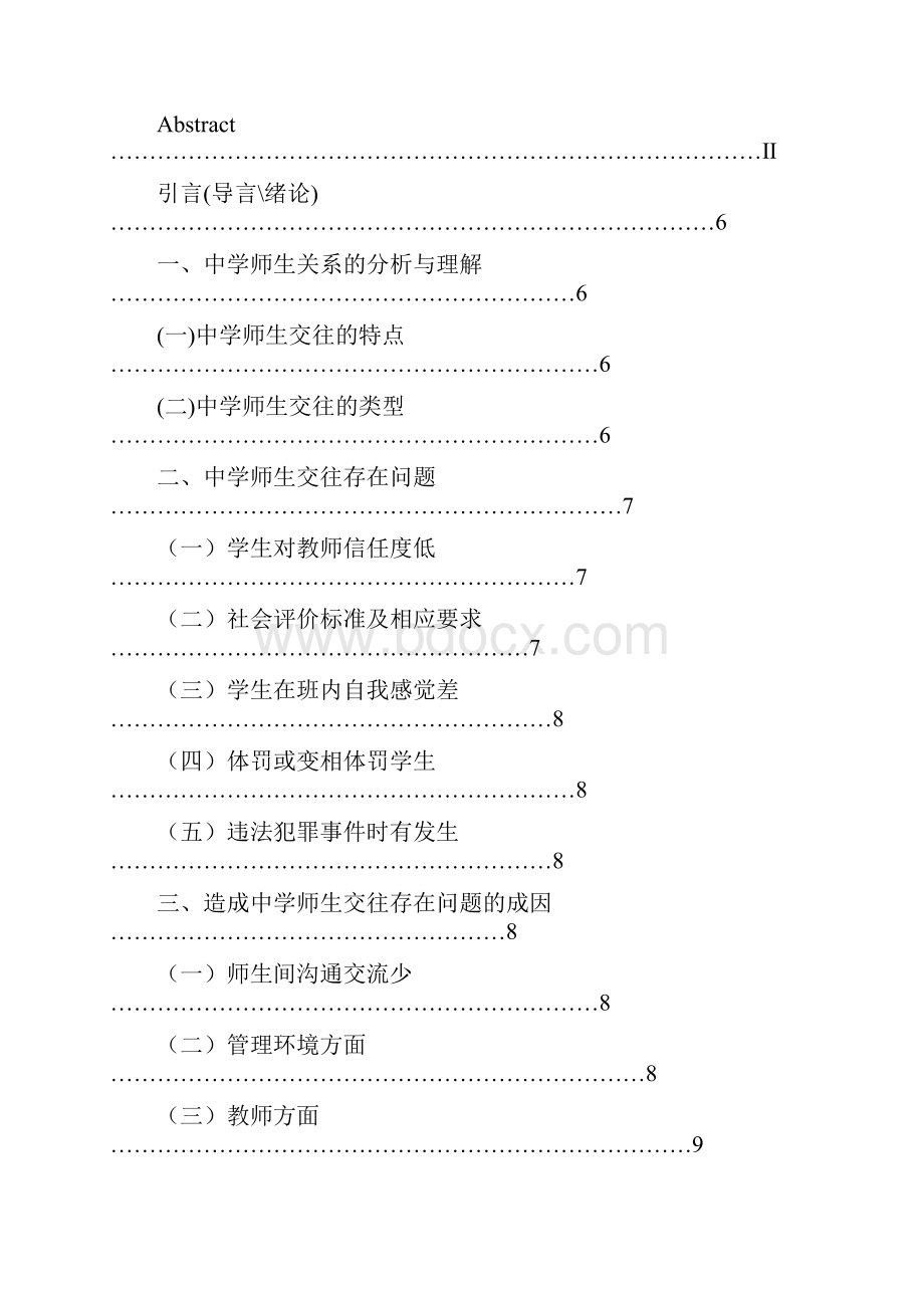 当前师生交往存在的问题成因与对策82DOC.docx_第2页