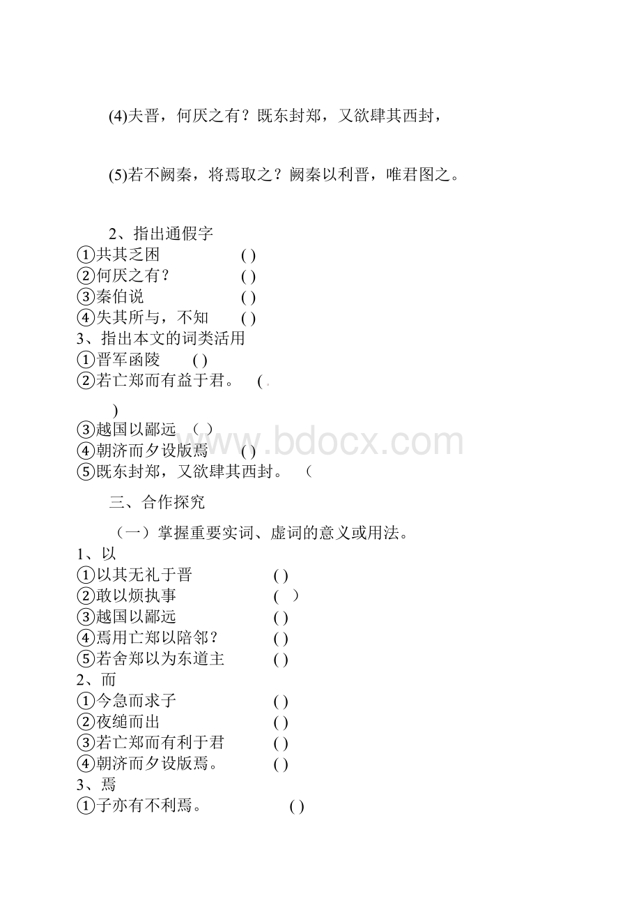 山东省郓城县实验中学高中语文 烛之武退秦师导学案7 新人教版必修1.docx_第2页