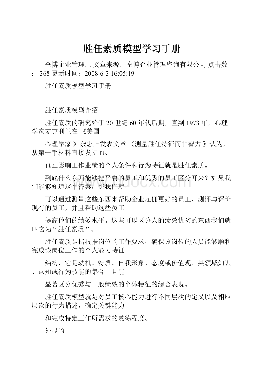 胜任素质模型学习手册.docx