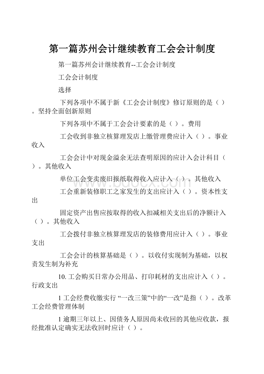 第一篇苏州会计继续教育工会会计制度.docx