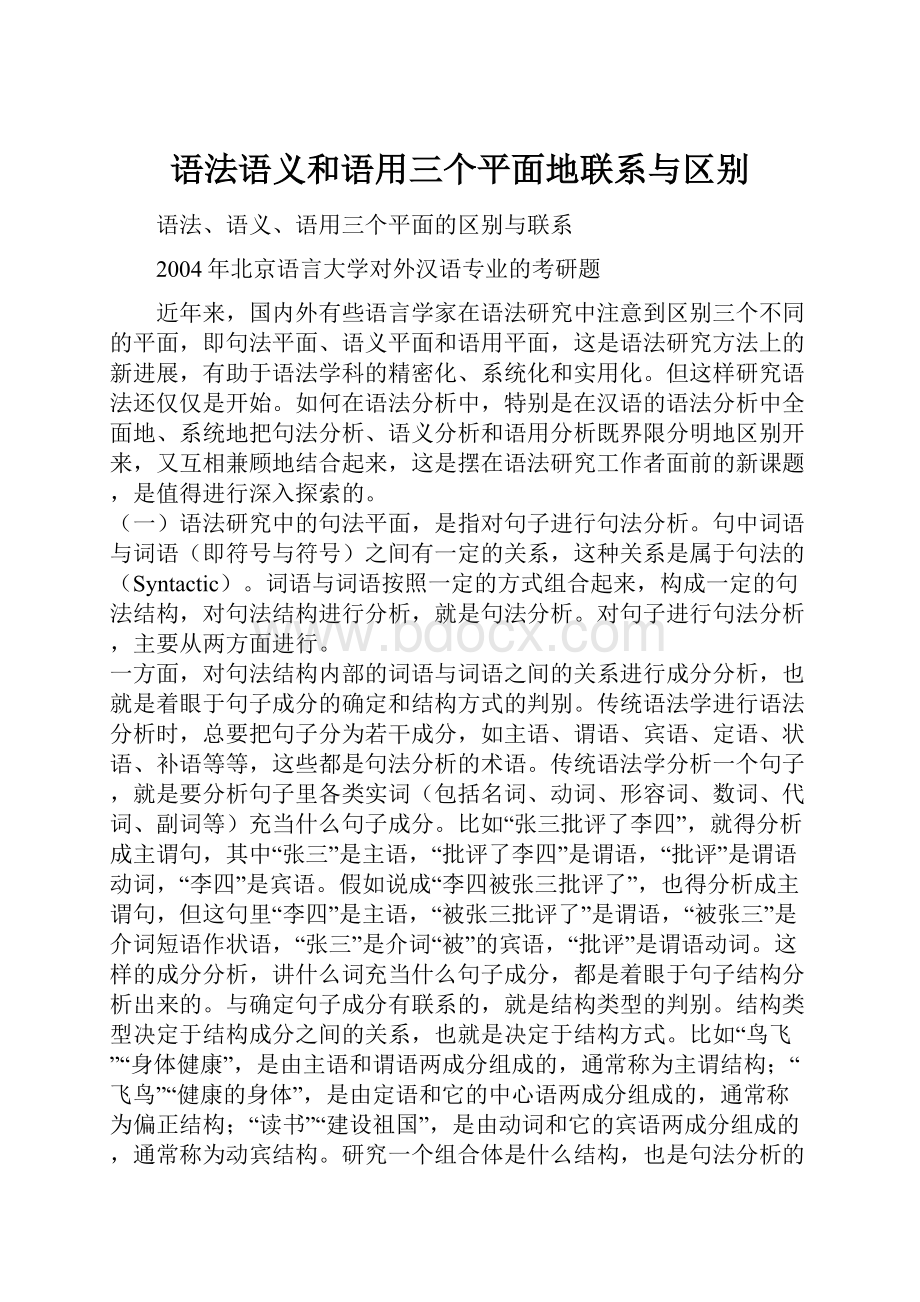 语法语义和语用三个平面地联系与区别.docx