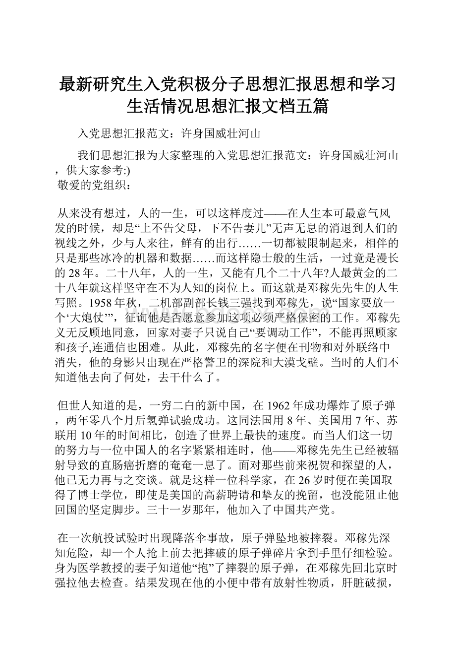 最新研究生入党积极分子思想汇报思想和学习生活情况思想汇报文档五篇.docx