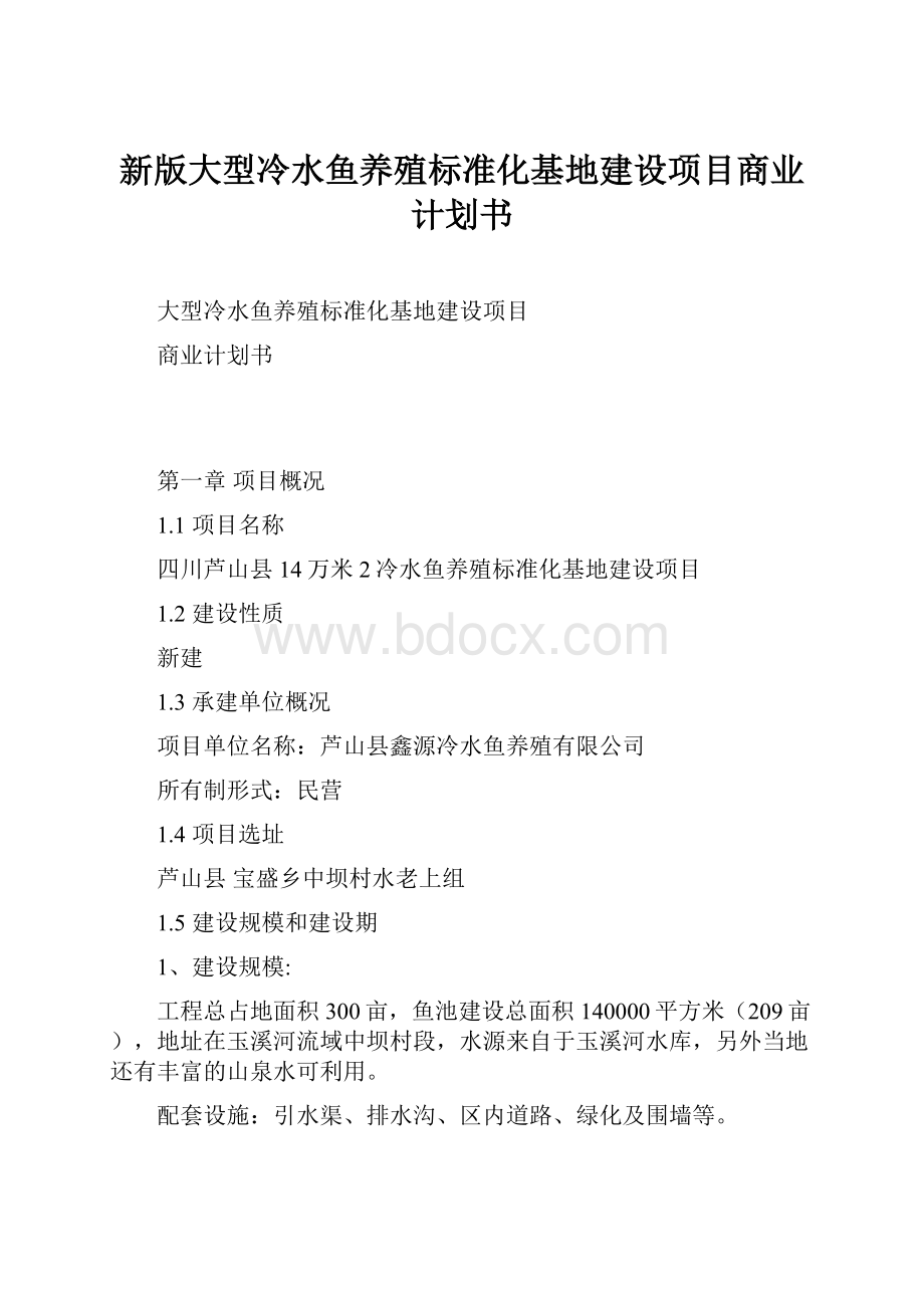 新版大型冷水鱼养殖标准化基地建设项目商业计划书.docx_第1页