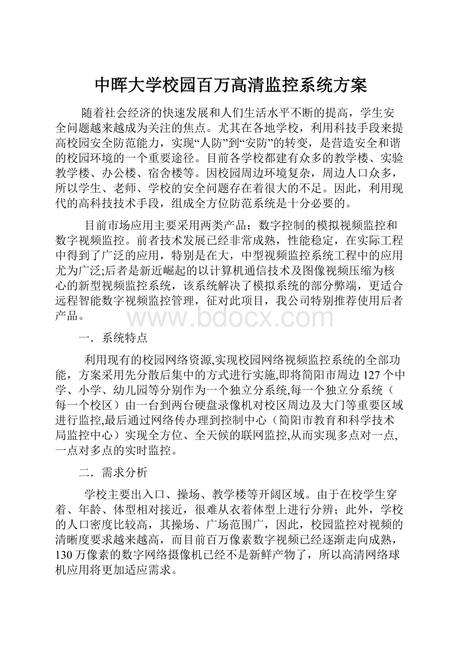 中晖大学校园百万高清监控系统方案.docx_第1页