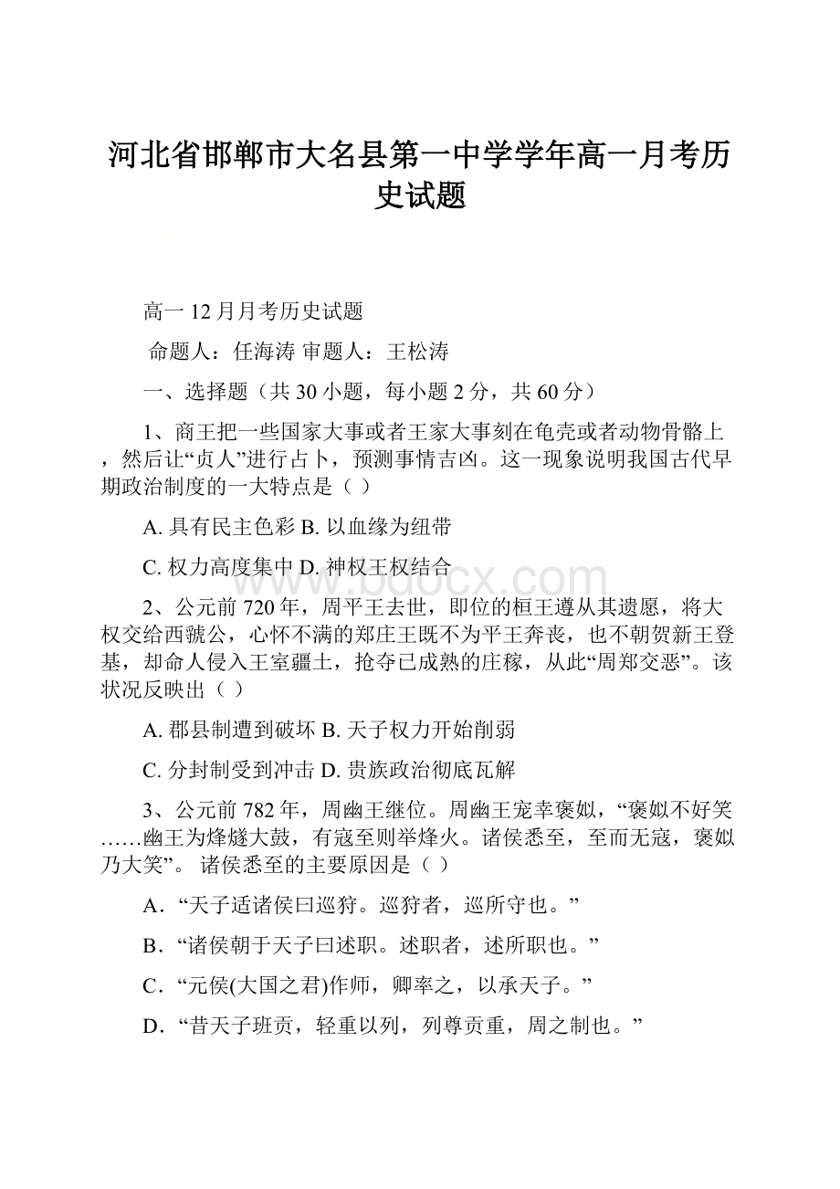 河北省邯郸市大名县第一中学学年高一月考历史试题.docx