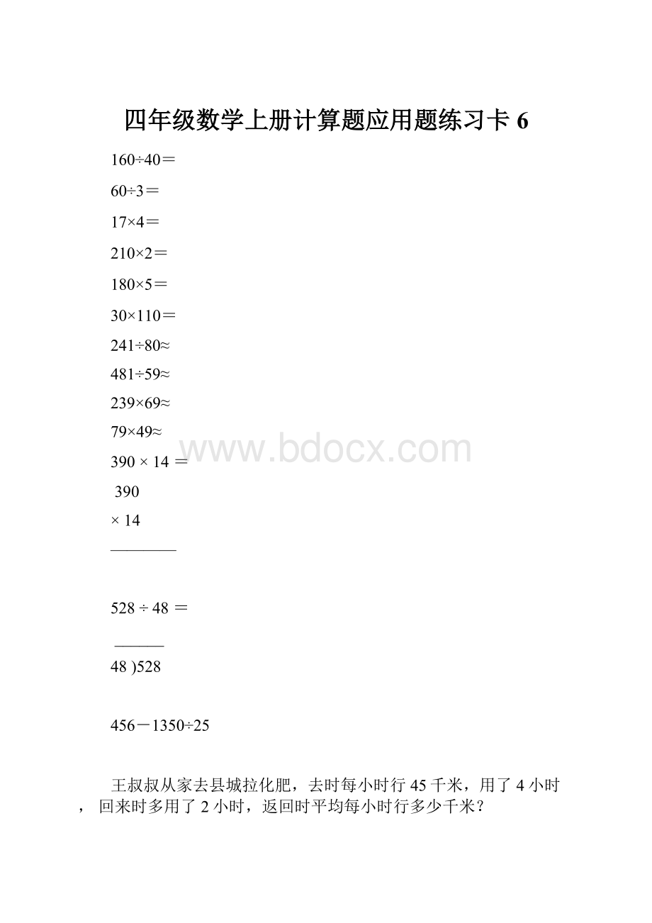 四年级数学上册计算题应用题练习卡6.docx_第1页