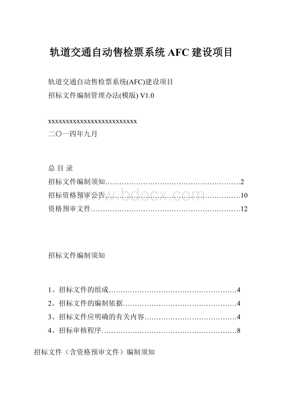 轨道交通自动售检票系统AFC建设项目.docx