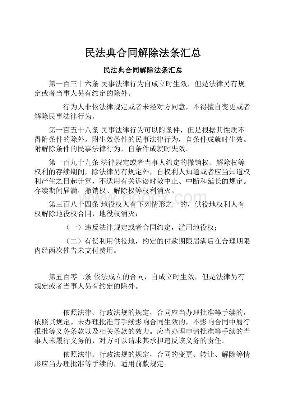 民法典合同解除法条汇总.docx