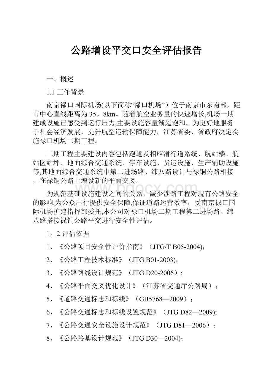 公路增设平交口安全评估报告.docx