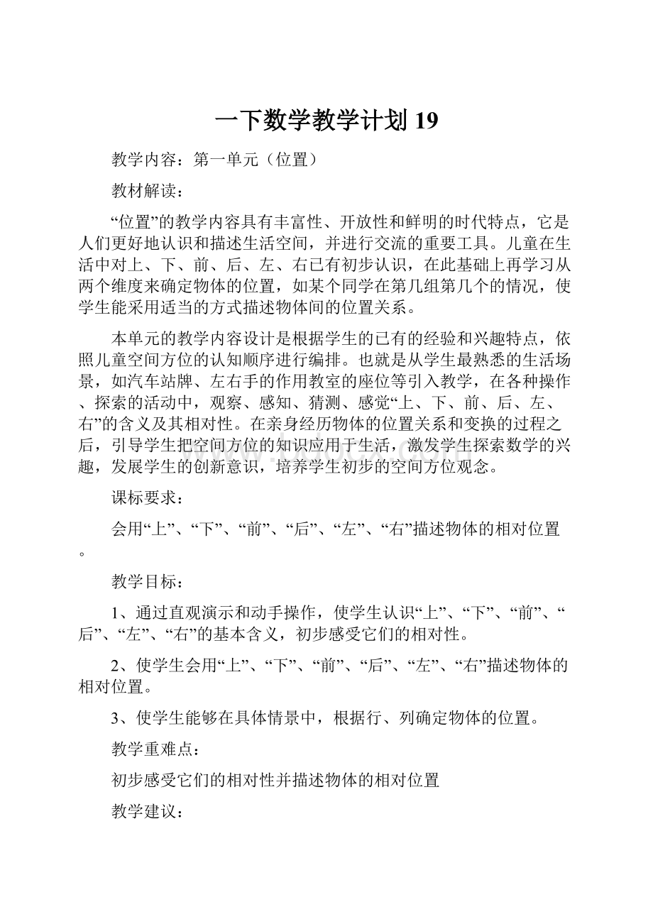 一下数学教学计划19.docx_第1页