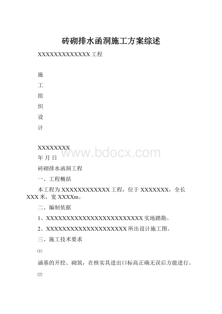 砖砌排水函洞施工方案综述.docx_第1页